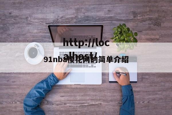 91nba樱花网的简单介绍