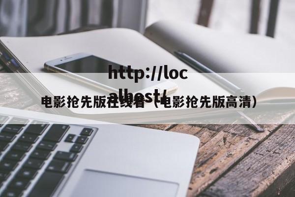 电影抢先版在线看（电影抢先版高清）
