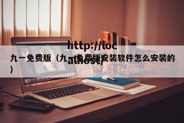 九一免费版（九一免费版安装软件怎么安装的）