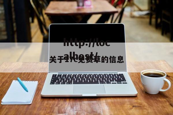 关于17c免费草的信息