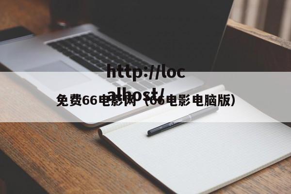 免费66电影网（66电影电脑版）