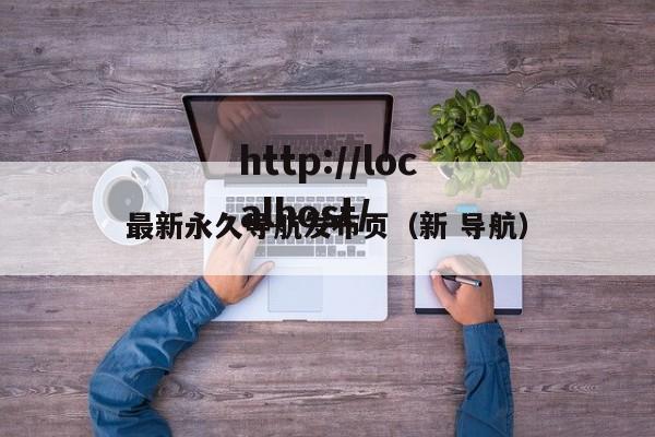 最新永久导航发布页（新 导航）