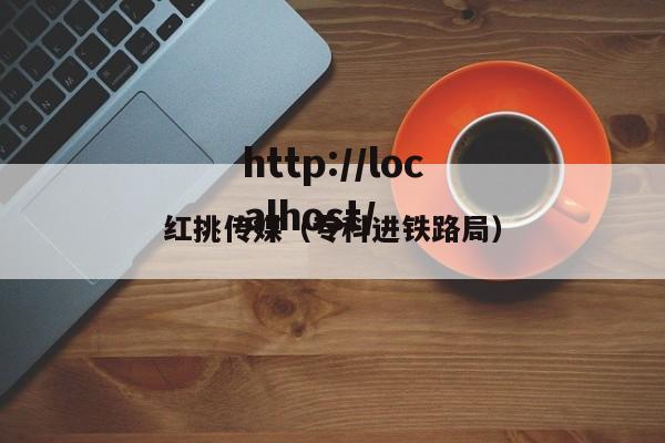 红挑传媒（专科进铁路局）